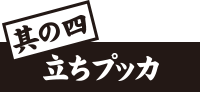 其の四：探りプッカ