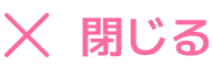 動画を閉じる