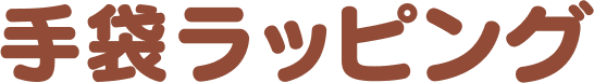 手袋ラッピング