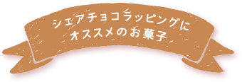 シェアチョコラッピングにオススメのお菓子