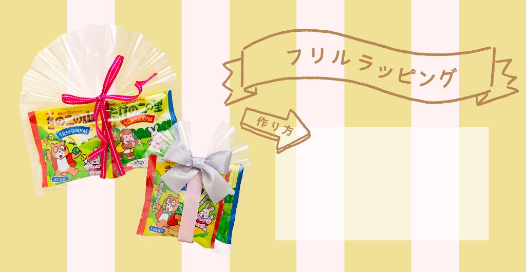フリルラッピング 作り方