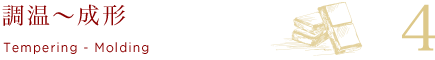 調温〜成形 Tempering - Molding 4