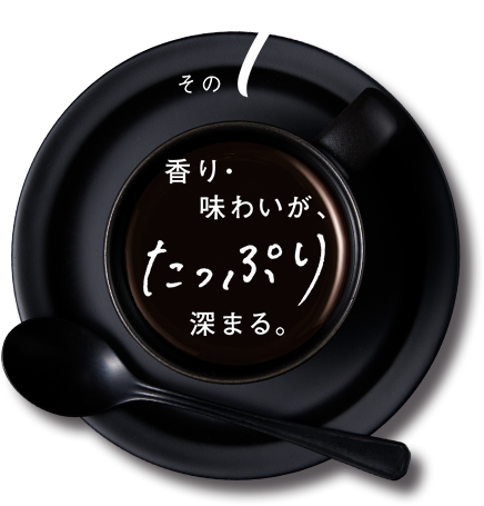その1：香り・味わいが、たっぷり深まる。