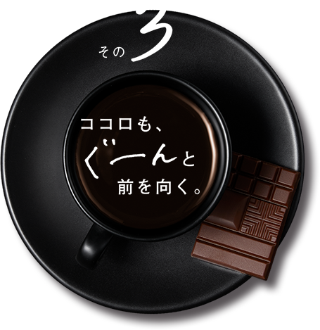 その3：ココロも、ぐーんと前を向く。