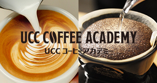 UCCコーヒーアカデミー