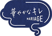 華やかなキレMARIAGE