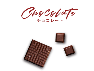 チョコレート