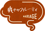 爽やかフルーティMARIAGE