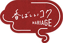 香ばしいコクMARIAGE