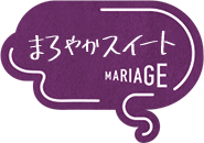 まろやかスイートMARIAGE