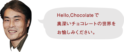 Hello,Chocolateで奥深いチョコレートの世界をお愉しみください。