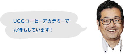UCCコーヒーアカデミーでお待ちしています！