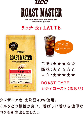 UCC ROAST MASTER リッチ for LATTE