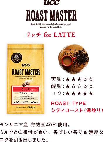 UCC ROAST MASTER リッチ for LATTE