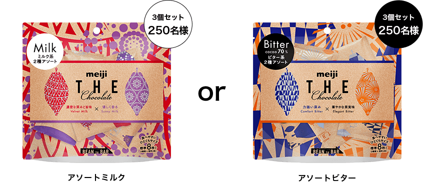 Milk
                            アソートミルク　3個セット250名様　Bitter　アソートビター3個セット250名様