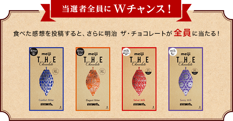当選者全員にWチャンス！　食べた感想を投稿すると、さらに明治　ザ・チョコレートが全員に当たる！