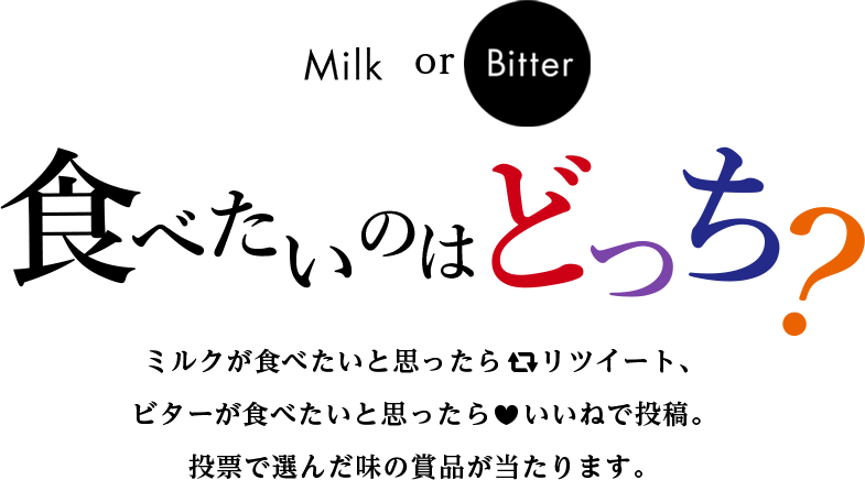 Milk or Bitter 食べたいのはどっち？ミルクが食べたいと思ったら リツイート、ビターが食べたいと思ったら いいねで投稿。投票で選んだ味の賞品が当たります。