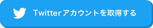 Twitter アカウントを取得する