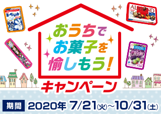 おうちでお菓子を愉しもう！キャンペーン