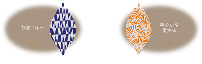 力強い深み 華やかな果実味