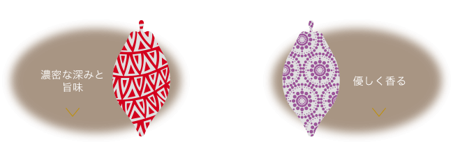 濃密な深みと旨味 優しく香る