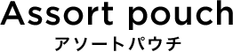 Assort pouch アソートパウチ