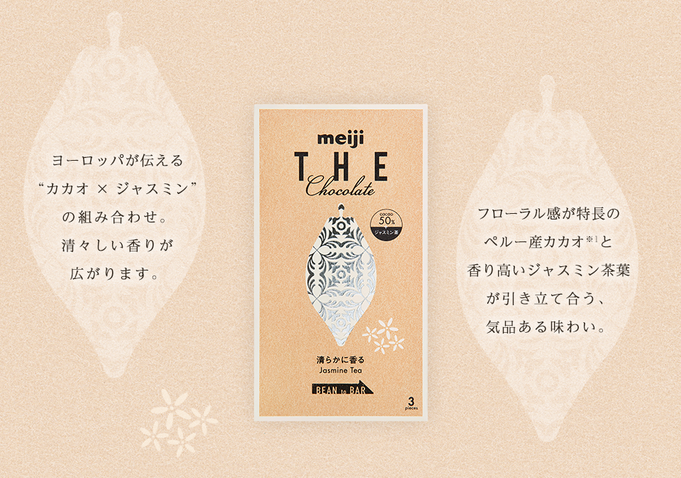 ヨーロッパが伝える“カカオ × ジャスミン”の組み合わせ。清々しい香りが広がります。フローラル感が特長のペルー産カカオ※1と香り高いジャスミン茶葉が引き立て合う、気品ある味わい。