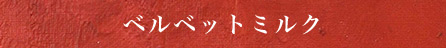 ベルベットミルク