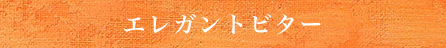 エレガントビター