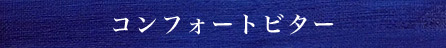 コンフォートビター
