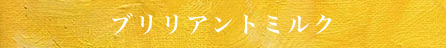 ブリリアントミルク
