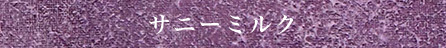 サニーミルク