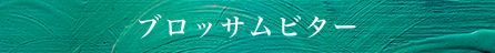 ブロッサムビター