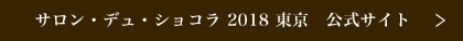 サロン・デュ・ショコラ 2018 東京　公式サイト
