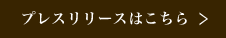 プレスリリースはこちら