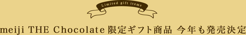 meiji THE Chocolate 限定ギフト商品 今年も発売決定