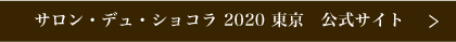 サロン・デュ・ショコラ 2020 東京 公式サイト