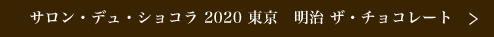 サロン・デュ・ショコラ 2020 東京 明治 ザ・チョコレート