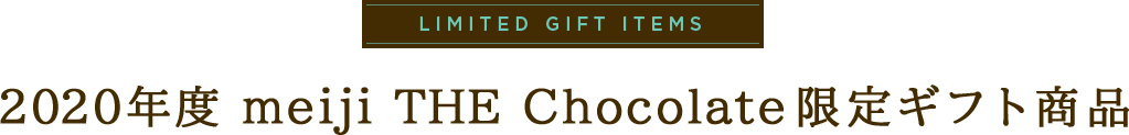 LIMITED GIFT ITEMS 2020年度 meiji THE Chocolate限定ギフト商品