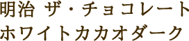 明治 ザ・チョコレート ホワイトカカオダーク