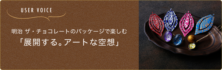 明治 ザ・チョコレートのパッケージで楽しむ「展開する。アートな空想」