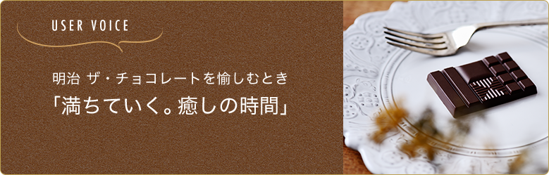 明治 ザ・チョコレートを愉しむとき「満ちていく。癒しの時間」