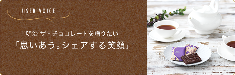 明治 ザ・チョコレートを贈りたい「思いあう。シェアする笑顔」