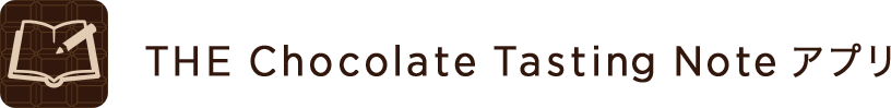 THE Chocolate Tasting Noteアプリ