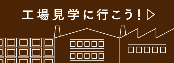 工場見学に行こう！