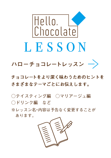 ハローチョコレートレッスン　チョコレートをより深く味わうためのヒントをさまざまなテーマごとにお伝えします。