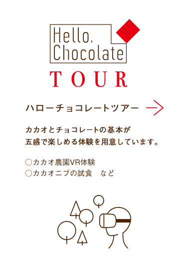 ハローチョコレートツアー　カカオとチョコレートの基本が五感で楽しめる体験を用意しています。