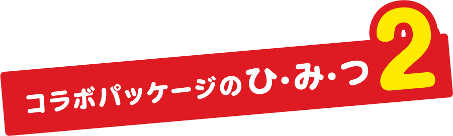 コラボパッケージのひ・み・つ2
