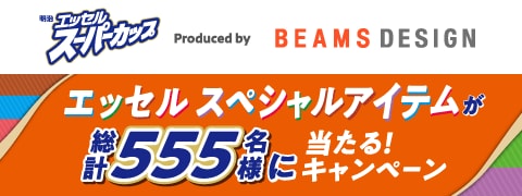 Produced by BEAMS DESIGN エッセル スペシャルアイテムが総計555名様に当たる！キャンペーン