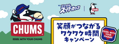 ESSEL WITH YOUR CHUMS!～笑顔がつながるワクワク時間キャンペーン～